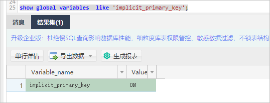 查看隱式主鍵是否啟用