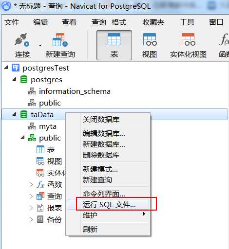 navicatforpostgresql导入sql文件的方法