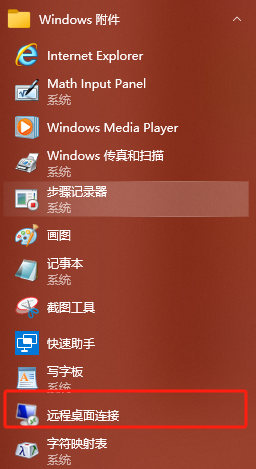 Windows附件中的远程桌面连接
