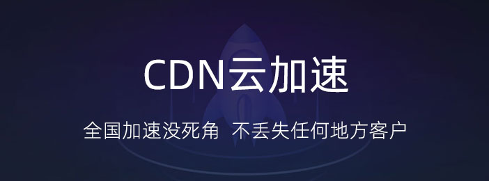 CDN云加速