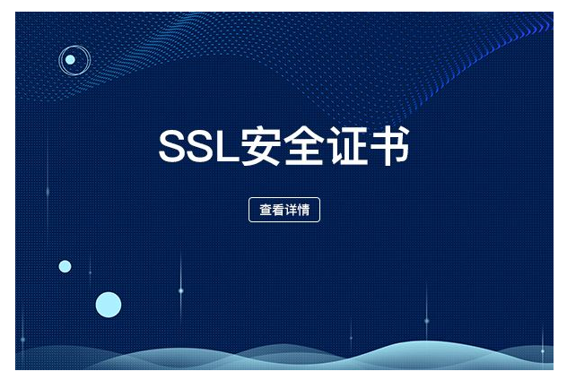 购买SSL证书有哪些好处