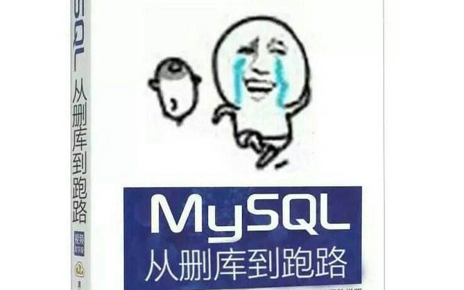 误删MySQL 数据如何复原