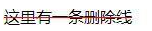 css中text-decoration属性设置删除线的方法
