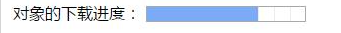 html5中progress标签的使用方法