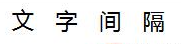 css文字间隔的调整方法是什么