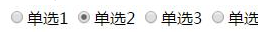 html單選按鈕默認(rèn)選中如何實(shí)現(xiàn)