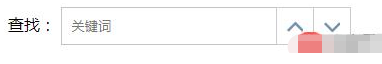 html如何实现查找框功能