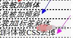 css如何实现不让字体倾斜