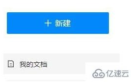 在线文档怎么转化为普通文档