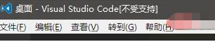 vscode不受支持的解決方法