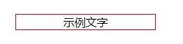 css里面div如何居中显示文字