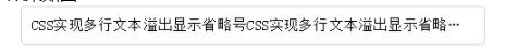 css實(shí)現(xiàn)溢出隱藏的方法