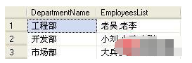 如何利用XML FOR PATH合并分组信息