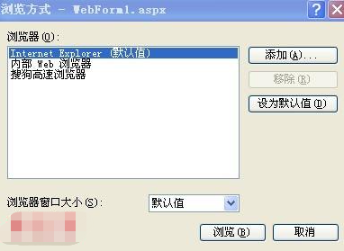 如何修改VS2010、VS2008等项目的默认浏览器