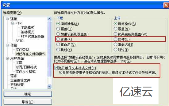 FileZilla如何实现断点续传