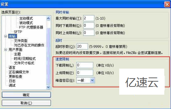 FileZilla如何实现速度限制