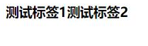 html如何固定两个标签不换行显示