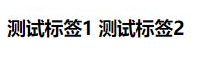 html如何固定两个标签不换行显示