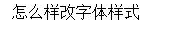 css3如何改变字体
