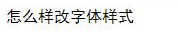 css3如何改变字体