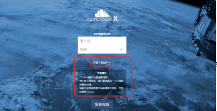 如何配置OwnCloud网盘