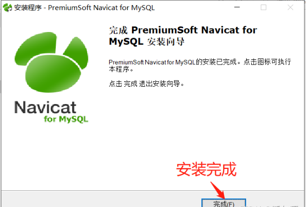 MySQL圖形化管理工具Navicat怎么安裝