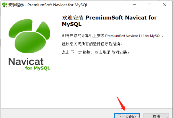 MySQL图形化管理工具Navicat怎么安装