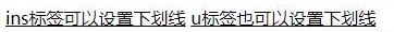 html5下划线标签有哪些