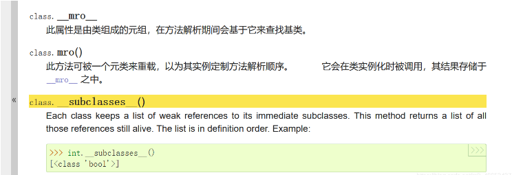 class.__mro__、class.mro()、class.__subclasses__()如何使用