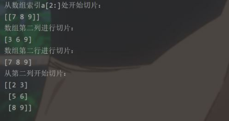 Python Numpy索引及切片的使用方法是什么