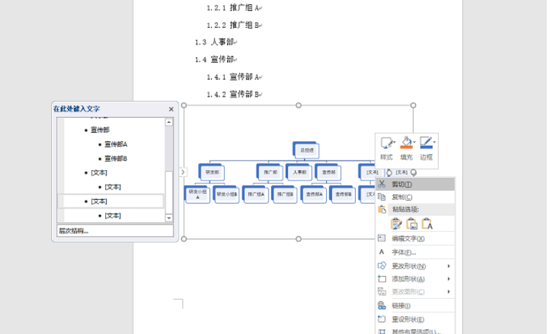 怎么在Word中快速制作组织结构图