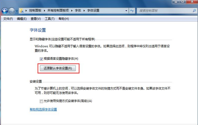 win7系統(tǒng)怎么進行一鍵還原字體設置