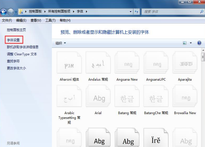 win7系统怎么进行一键还原字体设置