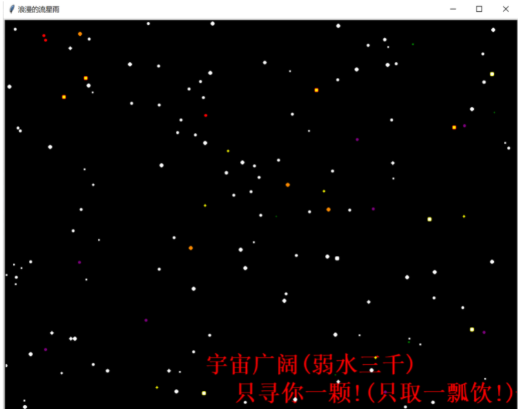 基于Python如何繪制流星雨效果