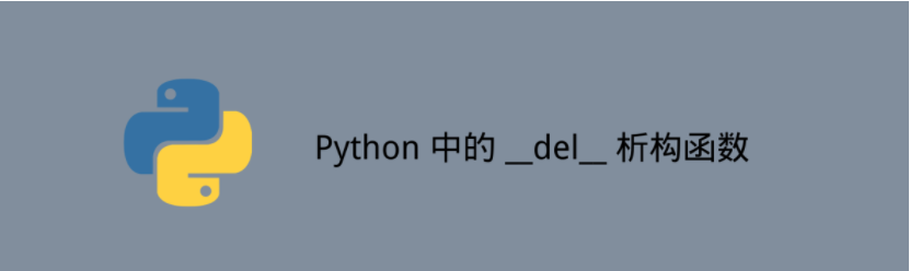 Python中的對象析構函數del怎么用