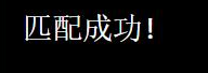 python正则表达式相关知识有哪些