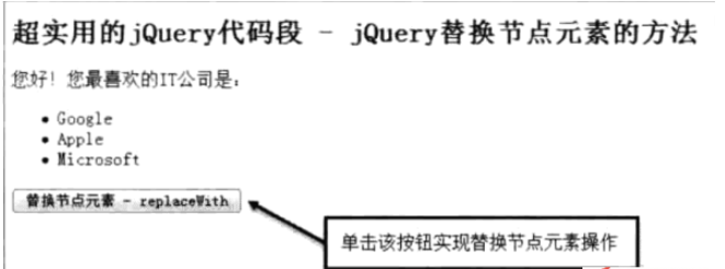 jQuery怎么替换节点元素