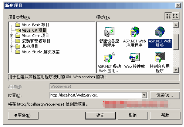 如何创建VS2003 Web Service