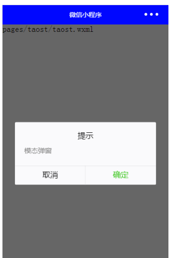 微信小程序开发中怎么使用toast等弹框提示