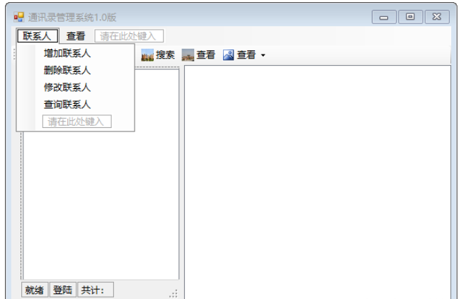 C#怎么实现窗体通讯录系统功能