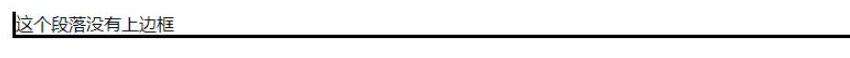 css如何設置上邊框不顯示不出來