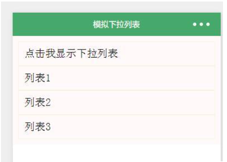 微信小程序模拟下拉菜单开发的方法