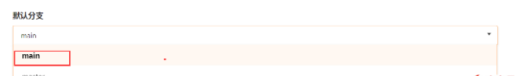 gitee中如何修改默认分支改为main
