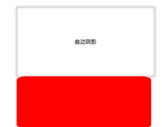 css如何实现曲边阴影与翘边阴影效果