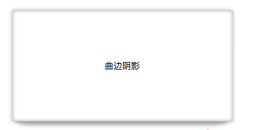css如何實(shí)現(xiàn)曲邊陰影與翹邊陰影效果