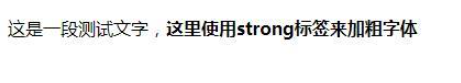 控制字体加粗显示的html标签是什么