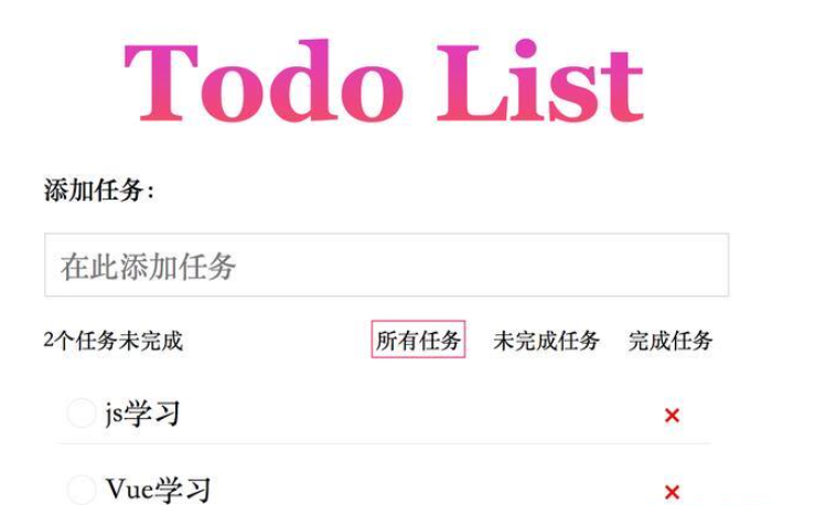 Vue怎么制作Todo List网页