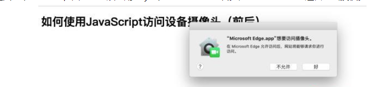 JavaScript中如何访问设备摄像头