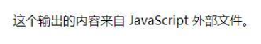 HTML引入的外部javascript属性是哪个
