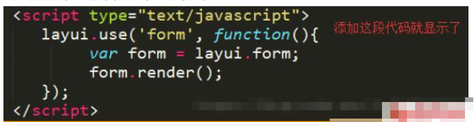 JavaScript+layui下拉框不显示怎么解决
